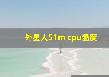 外星人51m cpu温度